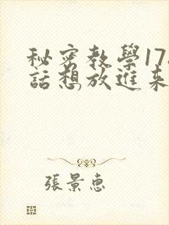 秘密教学178话想放进来就努力