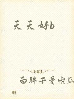 天天好b