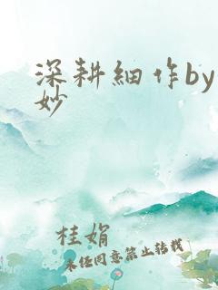 深耕细作by妙妙