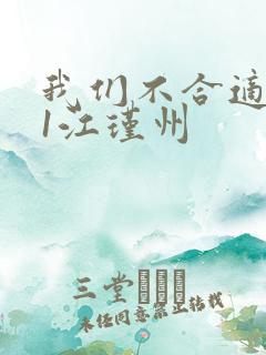 我们不合适1v1江瑾州