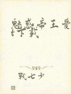 魅惑帝王爱txt下载