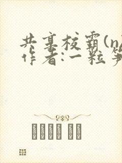 共享校霸(n)作者:一粒笋