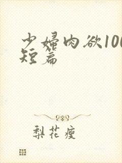 少妇肉欲100短篇