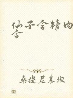 仙子含精肉臀迎合