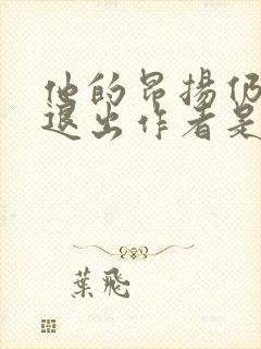 他的昂扬仍不肯退出作者是谁