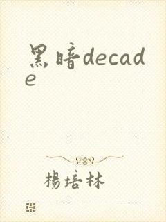 黑暗decade