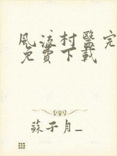 风流村医完整版免费下载