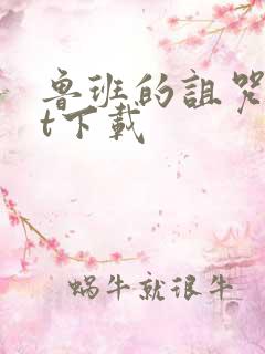 鲁班的诅咒txt下载