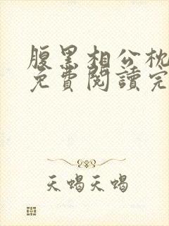 腹黑相公枕上宠免费阅读完本