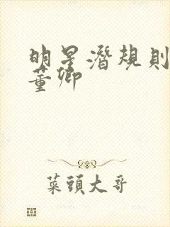 明星潜规则之皇董卿