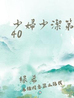 少妇少洁第1一40