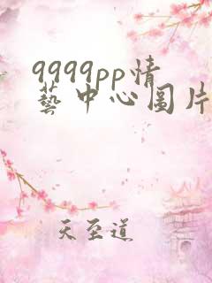 9999pp情艺中心图片