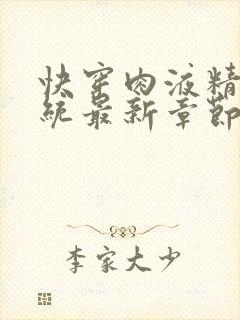 快穿肉液精华系统最新章节