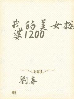 我的美女总裁老婆1200