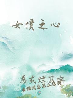 女仆之心