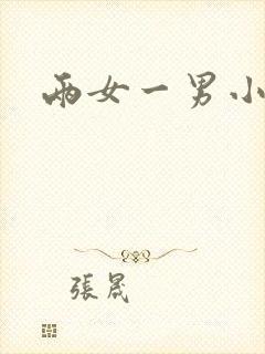两女一男小说