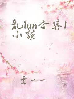 乱lun合集1小说
