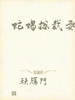 蛇蝎总裁耍无辜