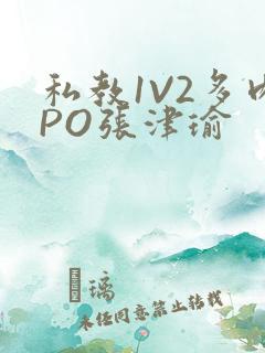 私教1V2多肉PO张津瑜