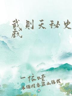 武则天秘史的吻戏