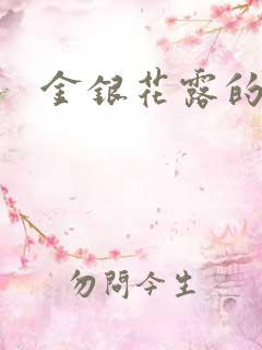 金银花露的小说