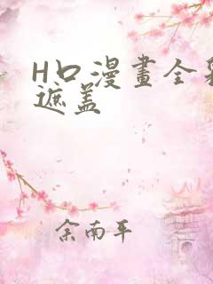 H口漫画全彩无遮盖