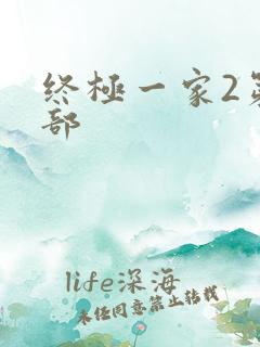 终极一家2第二部