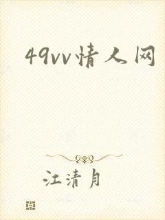 49vv情人网