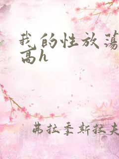 我的性放荡日记高h