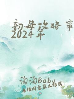 韵母攻略宁秋婉2024年