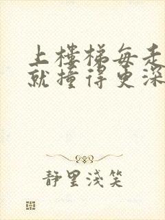 上楼梯每走一步就撞得更深