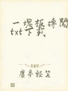 一块板砖闯仙界txt下载