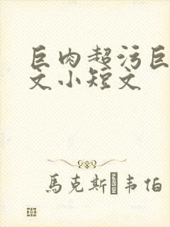 巨肉超污巨黄h文小短文