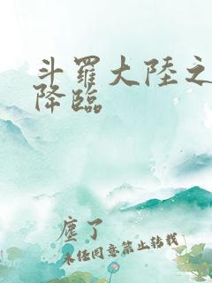 斗罗大陆之神皇降临