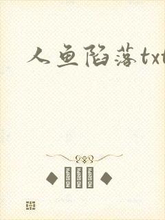 人鱼陷落txt