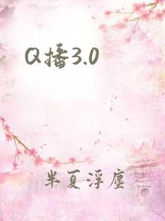 Q播3.0