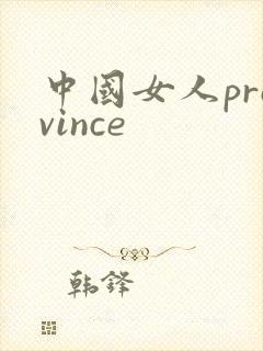 中国女人province