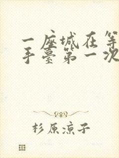 一座城在等你洗手台第一次