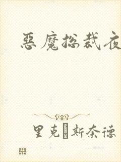 恶魔总裁夜锁爱