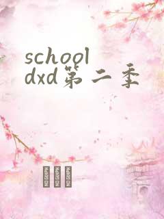 school dxd第二季