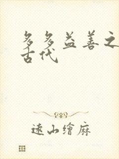 多多益善之完全古代