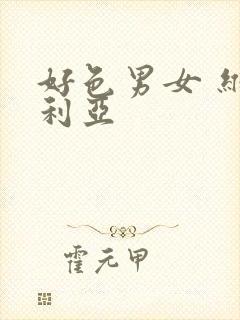 好色男女 维多利亚