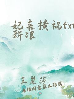 妃来横祸txt新浪