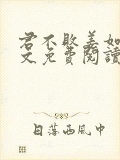 君不败姜如瑶全文免费阅读