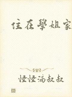 住在学姐家