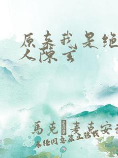 原来我是绝世高人陈玄