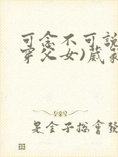 可念不可说(清穿父女)葳蕤