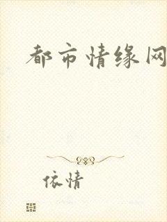 都市情缘网