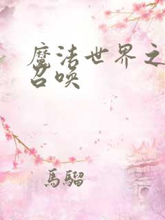 魔法世界之机械召唤