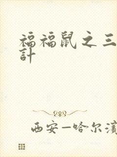 福福鼠之三十六计